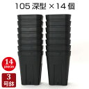 植木鉢 プレステラ105深鉢(14個セット)プラスチック鉢 プランター 3号鉢 深鉢 実生 育苗 多肉植物 サボテン