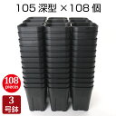 植木鉢 プレステラ105深鉢(108個セット)プラスチック鉢 プランター 3号鉢 実生 育苗 多肉植物 サボテン おしゃれ