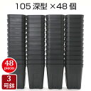 植木鉢 プレステラ105深鉢(48個セット)プラスチック鉢 プランター 3号鉢 実生 育苗 多肉植物 サボテン おしゃれ