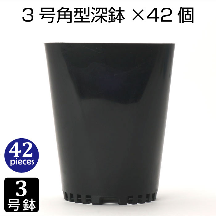 植木鉢 3号角型深鉢（42個セット）黒 プラスチック鉢 プランター 3号鉢 深鉢 実生 育苗 多肉植物 サボテン おしゃれ