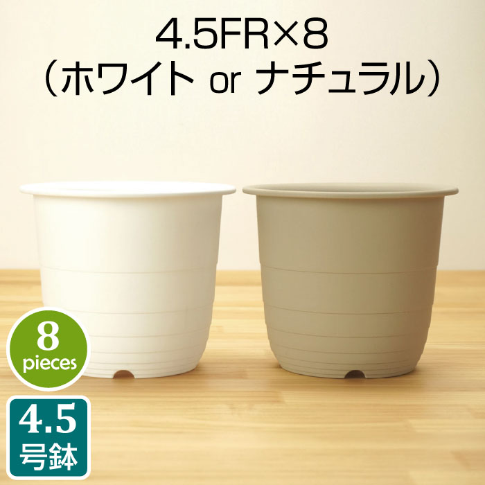 植木鉢 4.5FR （8個セット） ホワイト ナチュラル プラスチック鉢 プランター 4.5号鉢