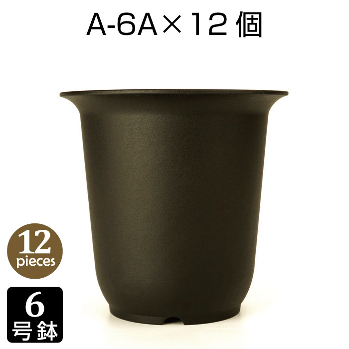 植木鉢 6号 A-6A （12個セット） 黒色 深鉢 プラスチック鉢 プランター 6号鉢