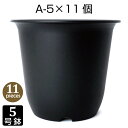 植木鉢 5号 A-5 （11個セット） 黒色 深鉢 プラスチック鉢 プランター 5号鉢