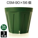 植木鉢 3号 CSM-90 (56個セット) 育苗鉢 プラスチック鉢 スリット鉢 プランター 8角形