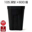 植木鉢 プレステラ105深鉢（600個セット）プラスチック鉢 プランター 3号鉢 実生 育苗 多肉植物 サボテン おしゃれ