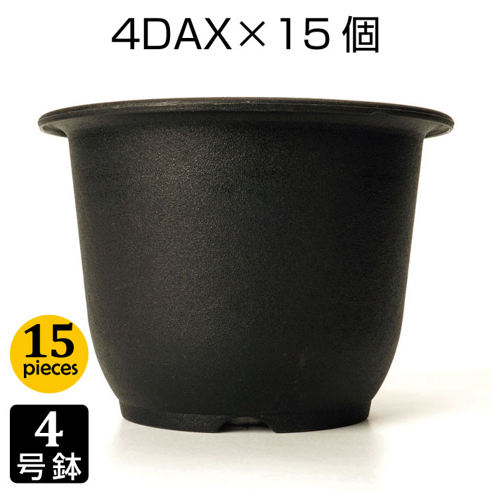 植木鉢 4号 4DAX （15個セット） ブラック プラスチック鉢 プランター