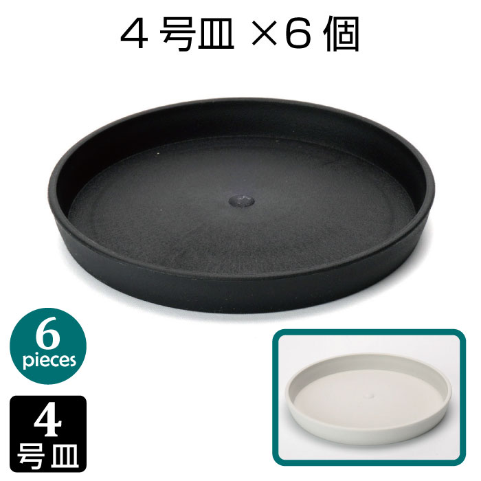 鉢皿 4号サイズ 6個セット 黒 白 受皿 生産鉢用 プランター
