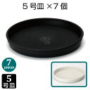 鉢皿 5号サイズ(7個セット)黒 白 受皿 生産鉢用 プランター