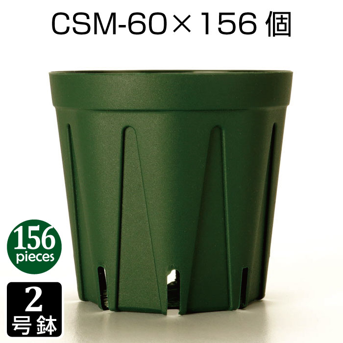 植木鉢 2号 CSM-60 （156個セット） 育苗鉢 プラスチック鉢 スリット鉢 8角形 プランター