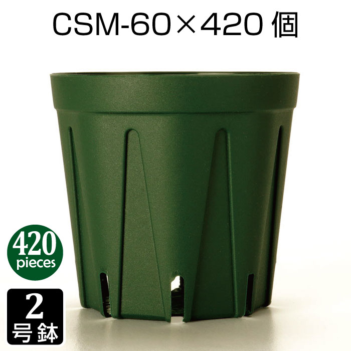 植木鉢 2号 CSM-60 （420個セット） 育苗鉢 プラスチック鉢 スリット鉢 プランター 8角形