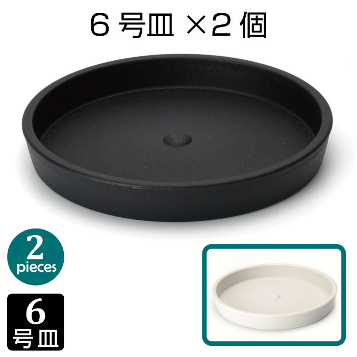 鉢皿 6号皿（2個セット）黒 白 受皿 生産鉢用 プランター