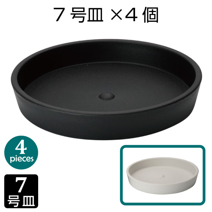 鉢皿 7号サイズ（4個セット）黒 白 受皿 生産鉢用 プランター