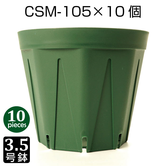 植木鉢 3.5号 CSM-105 （10個セット） 育苗鉢 プラスチック鉢 スリット鉢 プランター 8角形