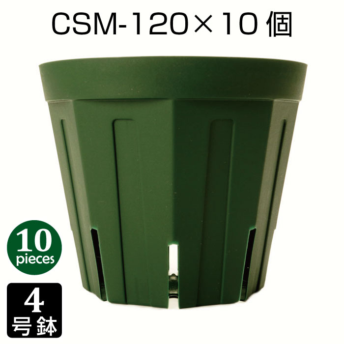 植木鉢 4号 CSM-120 （10個セット） 育苗鉢 プラスチック鉢 スリット鉢 プランター 8角形