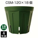 植木鉢 4号 CSM-120 (18個セット) 育苗鉢 プラスチック鉢 スリット鉢 プランター 8角形