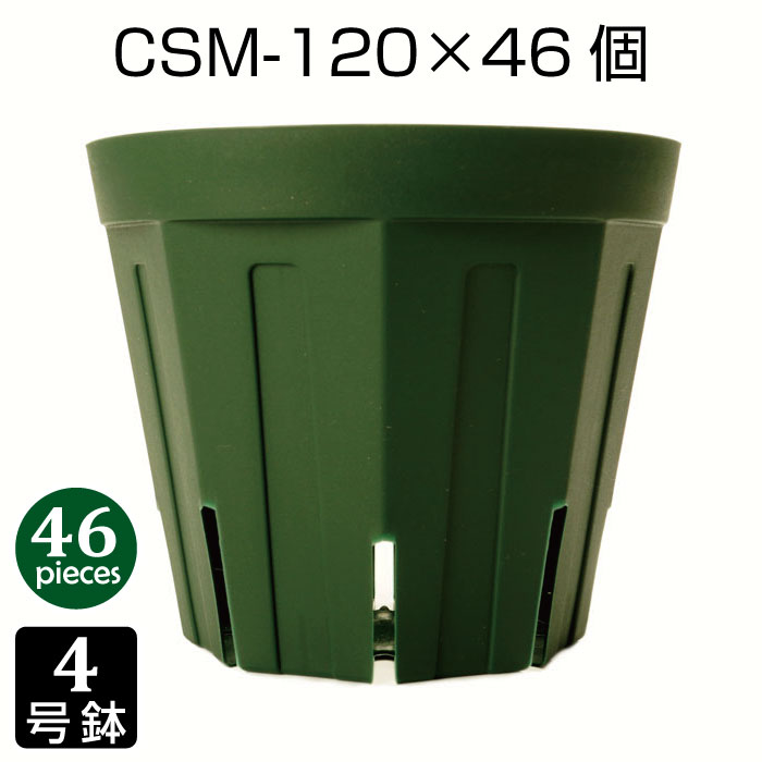 植木鉢 4号 CSM-120 （46個セット） 育苗鉢 プラスチック鉢 スリット鉢 プランター 8角形