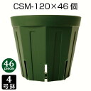 植木鉢 4号 CSM-120 (46個セット) 育苗鉢 プラスチック鉢 スリット鉢 プランター 8角形