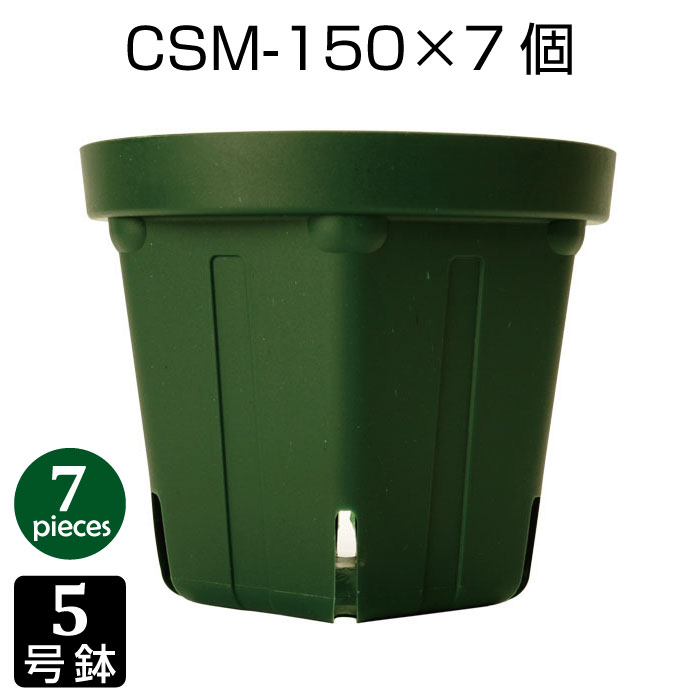 商品説明商品名CSM-150 スリット鉢×7個セット 内容CSM-150（5号鉢）×7個サイズカラー外形：約150mm×125mm（直径×高さ）カラー：モスグリーン（緑） 注意点●園芸資材は商品の性質上、傷やホコリなどがついている場合もございます。 農家や栽培所で使うような扱いの商品ですので予めご了承くださいませ。●製造ロットにより色味が変わります。最短出荷日基本的に営業日12時までの注文で即日出荷。 12時以降及び土日祝祭日、当店休業日のご注文は翌平日営業日以降に出荷をさせて頂きます。※即日出荷できない場合もございます。CSM-150 スリット鉢×7個セットCSMシリーズは6角形または8角形で安定感のあるスリット鉢です。CSM-150は6角形です。2号から13号まで18種類のサイズ展開があります。こちらは5号鉢（外径約150mm）×7個入りです。根のサークリングを防止し長期栽培を実現します。