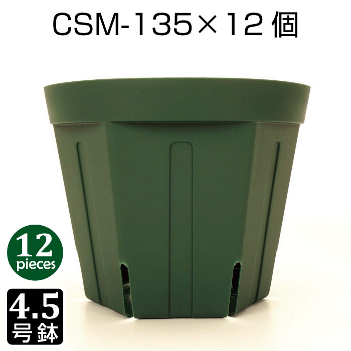 植木鉢 4.5号 CSM-135 （12個セット） 育苗鉢 プラスチック鉢 スリット鉢 プランター 6角形