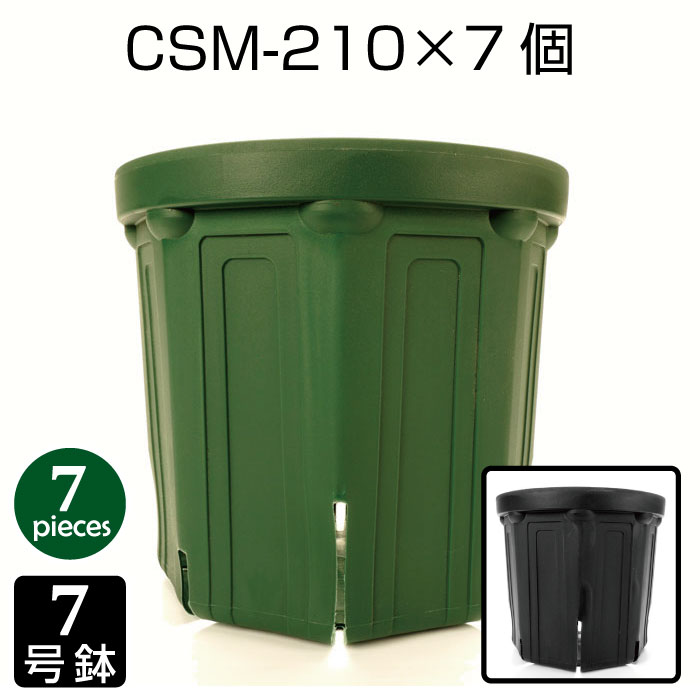 植木鉢 7号 CSM-210 （7個セット） 育苗鉢 プラスチック鉢 スリット鉢 プランター 8角形