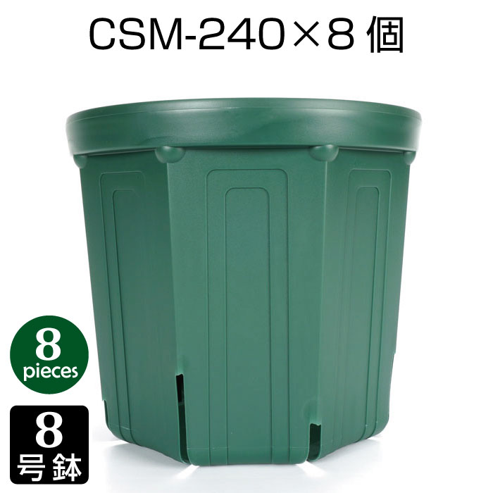 植木鉢 8号 CSM-240 （8個セット） 育苗鉢 プラスチック鉢 スリット鉢 プランター 8角形