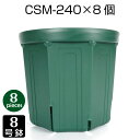植木鉢 8号 CSM-240 (8個セット) 育苗鉢 プラスチック鉢 スリット鉢 プランター 8角形