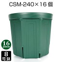 植木鉢 8号 CSM-240 (16個セット) 育苗鉢 プラスチック鉢 スリット鉢 プランター 8角形