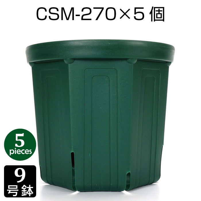植木鉢 9号 CSM-270 （5個セット） 育苗鉢 プラスチック鉢 スリット鉢 プランター 8角形