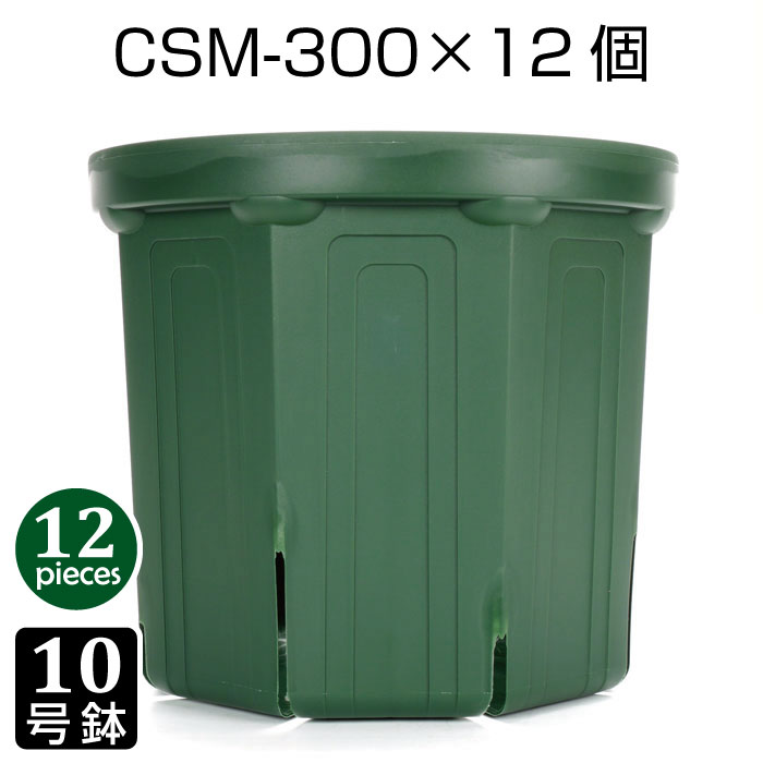 植木鉢 10号 CSM-300 （12個セット） 育苗鉢 プラスチック鉢 スリット鉢 プランター 8角形