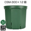 植木鉢 10号 CSM-300 (12個セット) 育苗鉢 プラスチック鉢 スリット鉢 プランター 8角形
