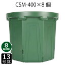 植木鉢 13号 CSM-400 (8個セット) 育苗鉢 プラスチック鉢 スリット鉢 プランター 8角形