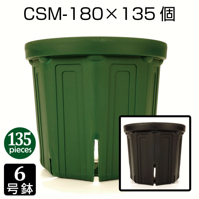 植木鉢 6号 CSM-180 （135個セット） 育苗鉢 プラスチック鉢 スリット鉢 プランター 8角形