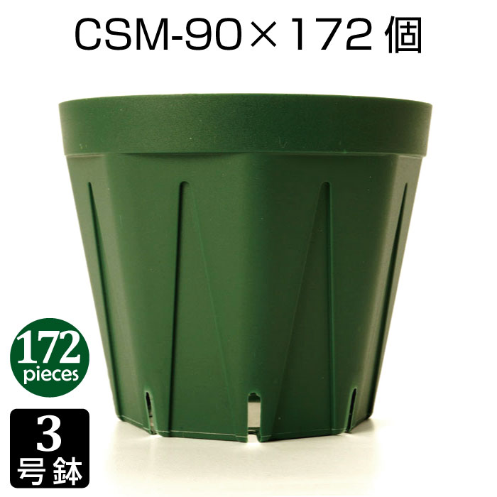 植木鉢 3号 CSM-90 （172個セット） 育苗鉢 プラスチック鉢 スリット鉢 プランター 8角形