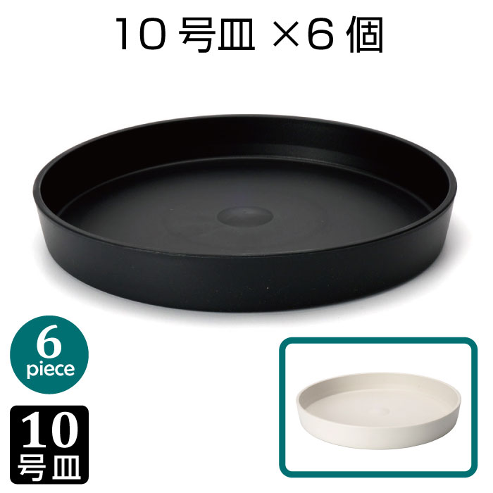 鉢皿10号サイズ（6個set）黒 白 受皿 生産鉢用 プランター