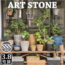 ART STONE SSS(3~4号鉢)|amabro プラスチック鉢 プランター 3.8号鉢 アートストーン アマブロ