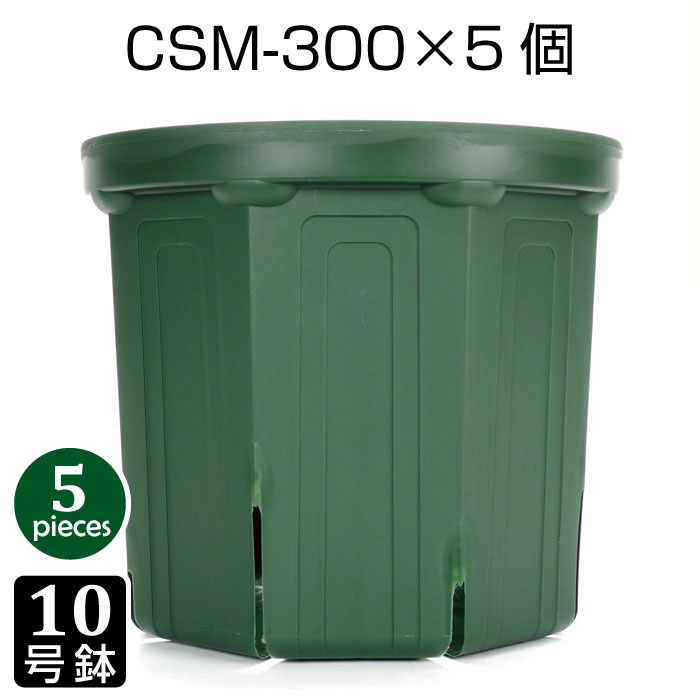 植木鉢 10号 CSM-300 （5個セット） 育苗鉢 プラスチック鉢 スリット鉢 プランター 8角形