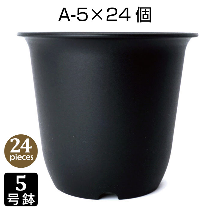 植木鉢 5号 A-5 （24個セット） 黒色 深鉢 プラスチック鉢 プランター 5号鉢