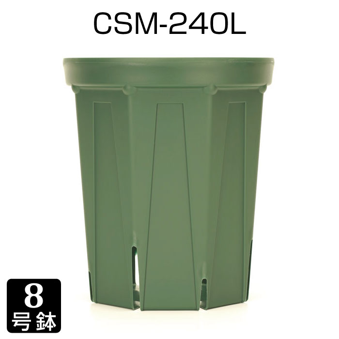 植木鉢 8号 CSM-240L  育苗鉢 プラスチック鉢 スリット鉢 プランター 8角形