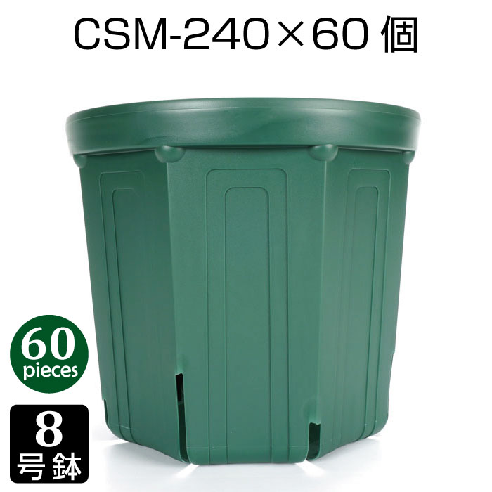 植木鉢 8号 CSM-240 （60個セット） 育苗鉢 プラスチック鉢 スリット鉢 プランター 8角形