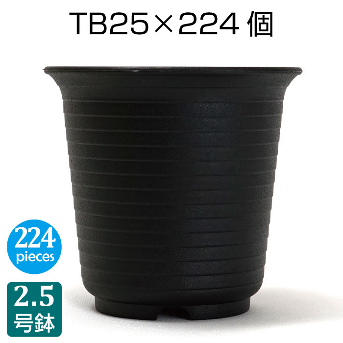 硬質プラスチック鉢 TB25（224個set） 小さいプラ鉢が欲しいなら超オススメのプラスチック鉢です。 デザイン、質感がとても良く、鉢底穴が大きいので、水はけ抜群！ ただし、鉢底網か鉢底石が必要です。 当店で人気のFRシリーズに似ていますが、段々模様が細かく高級感を感じます。 小さな植物におススメ！ ※掲載させていただいております画像は撮影環境、モニター環境などによって色合いや風合いなどが実物と多少異なる場合がございます。 ※商品のデザイン、仕様、外観、価格は予告なく変更する場合があります。硬質プラスチック鉢 TB25（224個set）