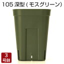 植木鉢 プレステラ105深鉢(モスグリーン)プラスチック鉢 プランター 3号鉢 深鉢 実生 育苗 多肉植物 サボテン