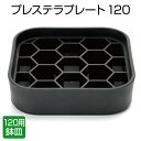 プレステラプレート120(鉢皿)