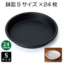 鉢皿 Sサイズ（24個セット） グロウプレート12型 黒 白 受皿 多肉植物 サボテン おしゃれ プランター