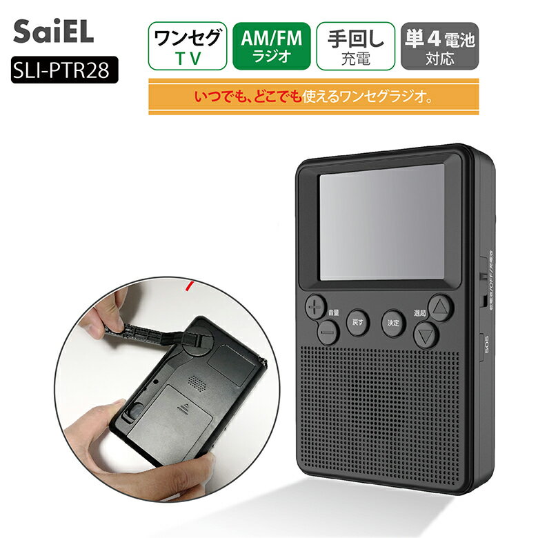 ポケットラジオ SLI-PTR28 ワンセグ テレビ付き AM FM ライト 手回し 単4 単四 電池 電池式 usb usb充電 防災 災害 災害時 登山 山 キャンプ 車 車内小型 小さい ミニ アナログ 昭和 レトロ 送料無料 サイエルインターナショナル