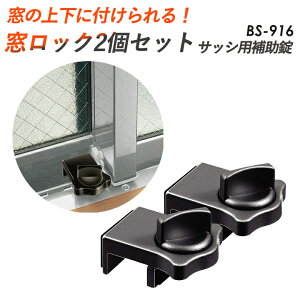 【窓ロックセット 2個組】サッシ用補助錠 BS-916 窓ロック 防犯 防犯グッズ 鍵 窓 豊光