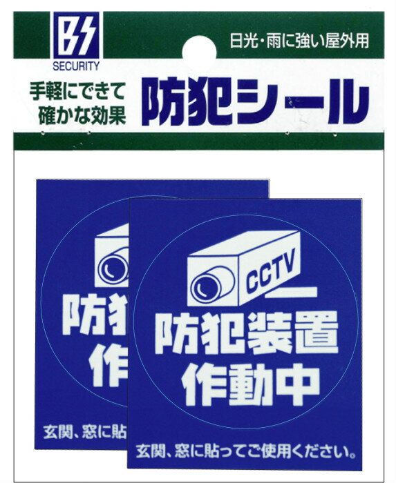 【保証付】【メール便】防犯シール【防犯装置作動中】Sサイズ2枚組 豊光 BS−816 ガ...