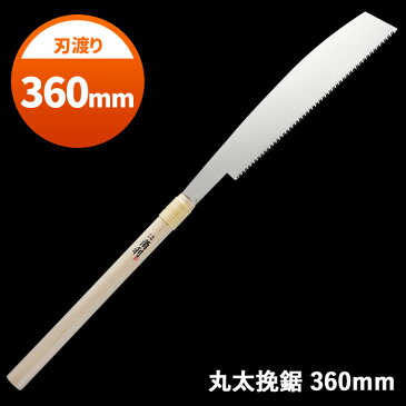 防災グッズ 【丸太挽鋸 360mm】 工具 ツール 人命救助 救出 脱出 災害対策 備蓄用 防災用品 避難用品 避難グッズ 災害時 緊急用 非常用 角利産業