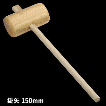 防災グッズ 【掛矢 150mm】 工具 ツール 人命救助 救出 脱出 災害対策 備蓄用 防災用品 避難用品 避難グッズ 災害時 緊急用 非常用 角利産業