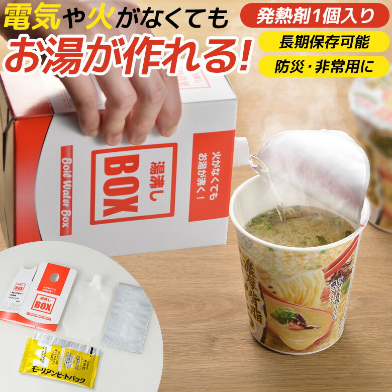 【メール便】防災グッズ 【湯沸しBOX（発熱剤1個入り）】 湯沸かし 発熱剤 発熱材 加熱剤 加熱材 温め 暖め 携帯便利…