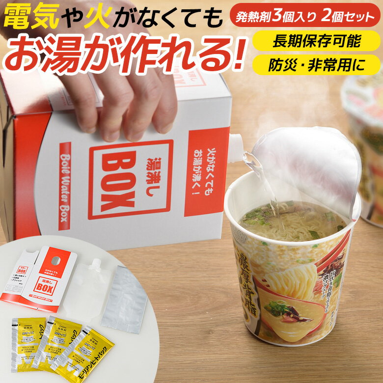 防災グッズ 【湯沸しBOX(発熱剤3個入り)2個セット】 湯沸かし 発熱剤 発熱材 加熱剤 加熱材 温め 暖め 携帯便利グッズ 災害対策 備蓄用 防災用品 避難用品 避難グッズ 災害時 緊急用 非常用 安全 角利産業 湯沸かしボックス